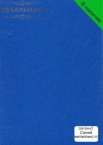 Синий металлик