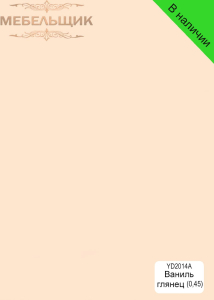 Ваниль глянец