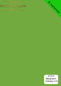Эвкалипт глянец