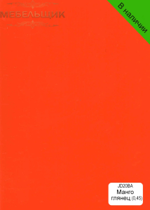 Манго глянец