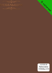 Капучино глянец