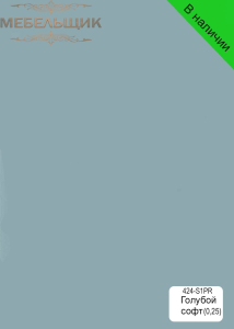 Голубой софт