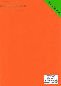 Сигнал оранжевый металлик