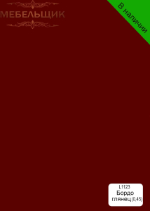 Бордо глянец