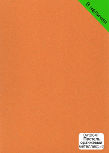 Пастель оранжевый металлик