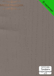 Трюфель структурный