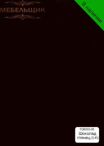 Шоколад глянец