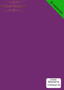 Виолета глянец