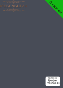 Графит глянец