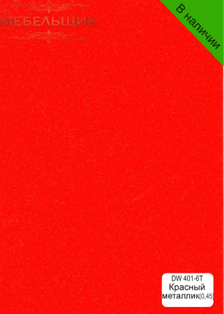 Красный металлик