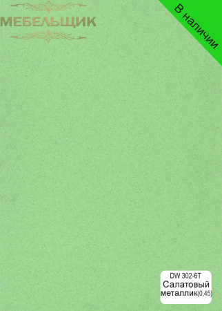 Салатовый металлик