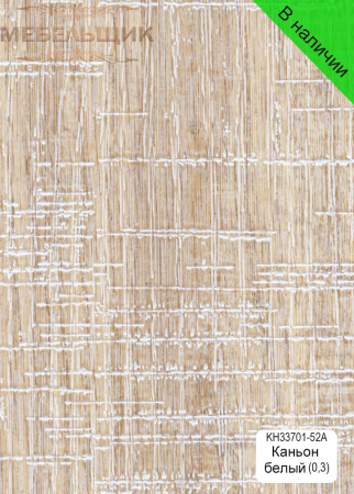 Каньон белый