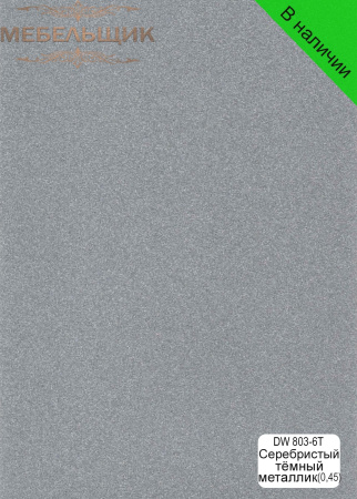 Серебристый тёмный металлик