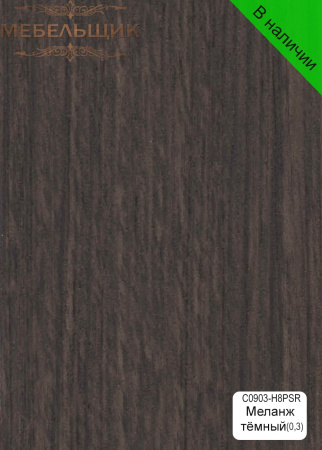 Меланж тёмный