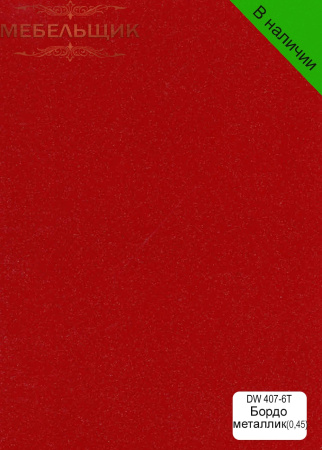 Бордо металлик