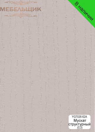 Мускат структурный