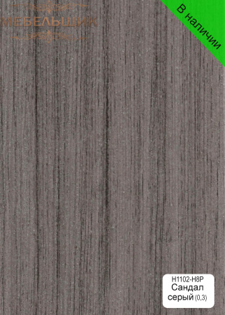Сандал серый
