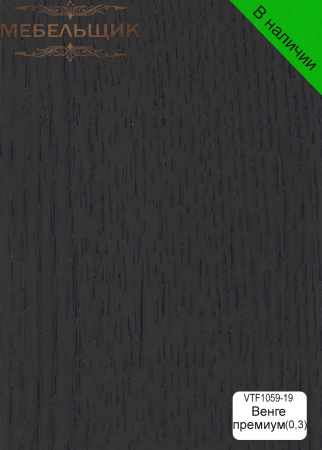 Венге премиум 0,3