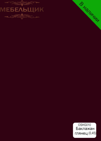 Баклажан глянец