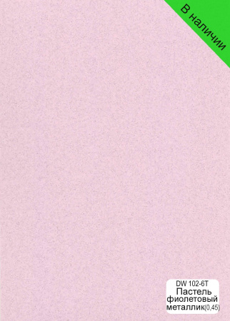 Пастель фиолетовый металлик