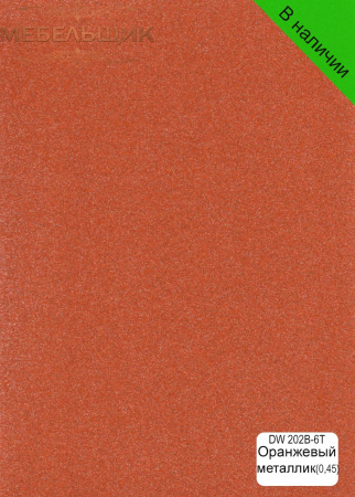 Оранжевый металлик
